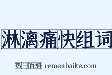 淋漓痛快组词是什么意思的图片